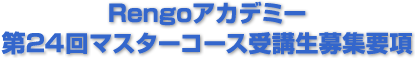 Rengoアカデミー 第24回マスターコース受講生募集要項