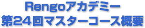 Rengoアカデミー 第24回マスターコース概要