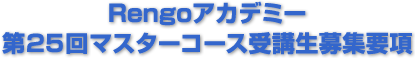 Rengoアカデミー 第24回マスターコース受講生募集要項