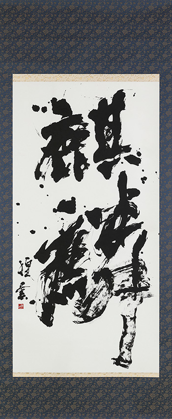 麒麟