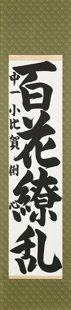 百花繚乱