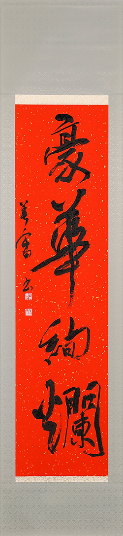 豪華絢爛