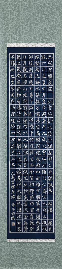 九成宮醴泉銘　節臨