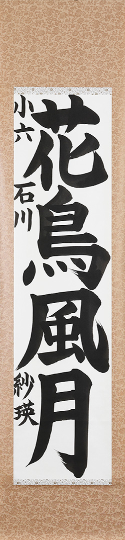 花鳥風月
