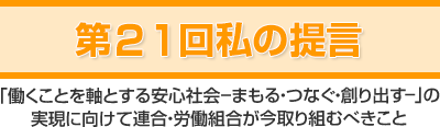 第21回「私の提言」