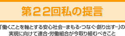 第22回「私の提言」