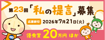 第23回「私の提言」募集