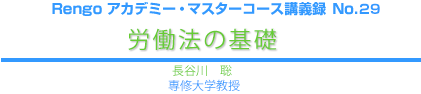 労働法の基礎