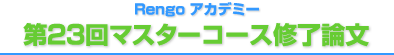 第23回マスターコース修了論文