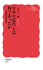 三谷太一郎著　「日本の近代とは何であったか ― 問題史的考察」